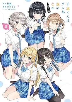千歳くんはラムネ瓶のなか　1〜8巻セット Amazon.co.jp: 千歳くんはラムネ瓶のなか (8) (ガガガ文庫 ガひ